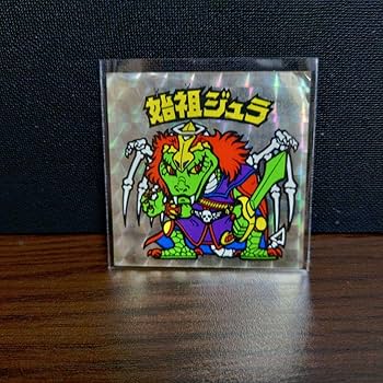 始祖ジュラ Amazon | ビックリマン 旧チョコ版 始祖ジュラ 通販